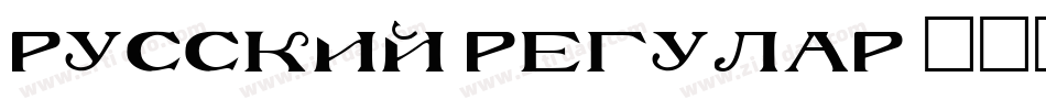 Russkij Regular字体转换